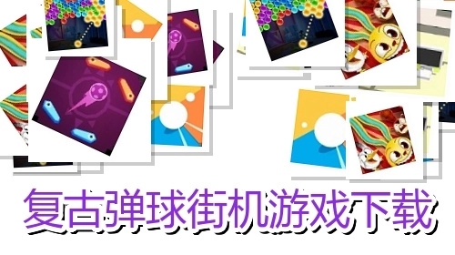 复古弹球街机游戏下载