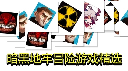 暗黑地牢冒险游戏精选