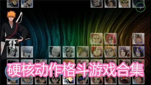 硬核动作格斗游戏合集