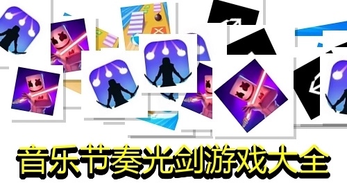 音乐节奏光剑游戏大全