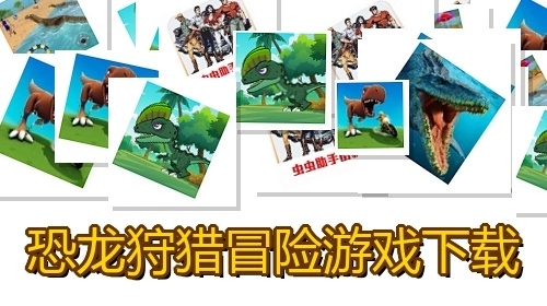 恐龙狩猎冒险游戏下载