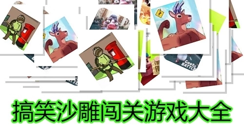 搞笑沙雕闯关游戏大全