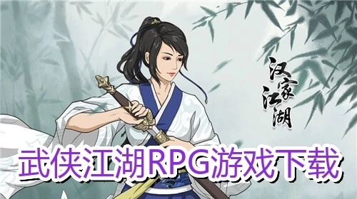 武侠江湖RPG游戏下载