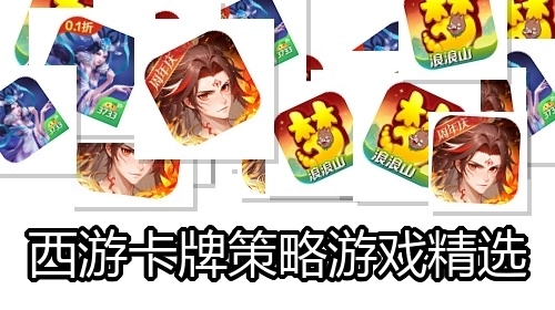 西游卡牌策略游戏精选
