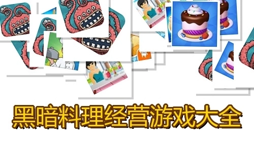 黑暗料理经营游戏大全