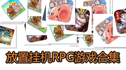 放置挂机RPG游戏合集