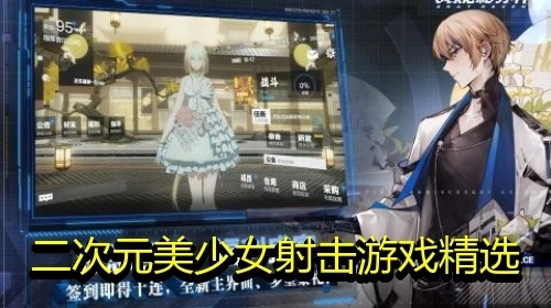 二次元美少女射击游戏精选