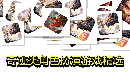 奇迹类角色扮演游戏精选