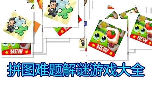 拼图难题解谜游戏大全