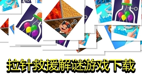 拉针救援解谜游戏下载