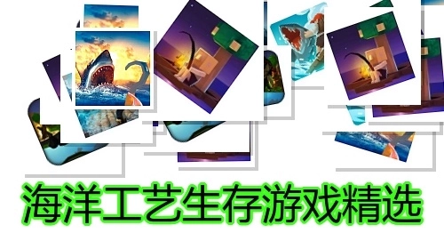 海洋工艺生存游戏精选