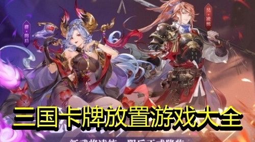 三国卡牌放置游戏大全