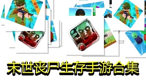 末世丧尸生存手游合集