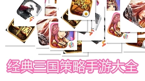 经典三国策略手游大全