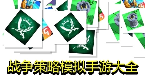 战争策略模拟手游大全