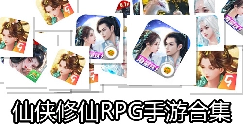 仙侠修仙RPG手游合集