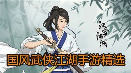 国风武侠江湖手游精选