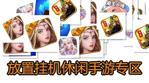 放置挂机休闲手游专区