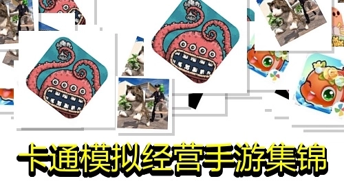 卡通模拟经营手游集锦