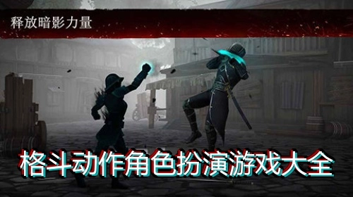 格斗动作角色扮演游戏大全