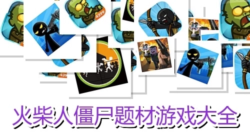 火柴人僵尸题材游戏大全