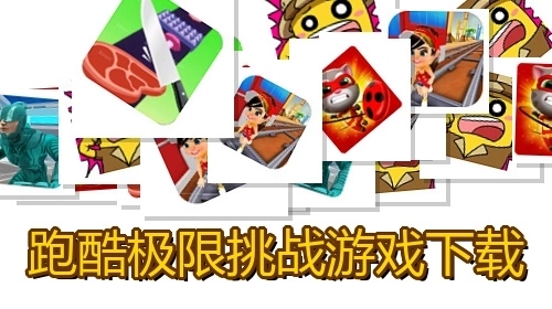 跑酷极限挑战游戏下载