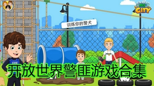 开放世界警匪游戏合集