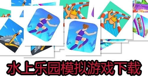 水上乐园模拟游戏下载