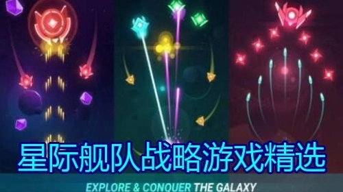星际舰队战略游戏精选