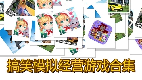 搞笑模拟经营游戏合集
