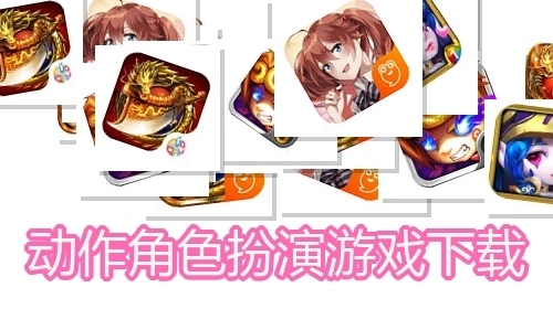 动作角色扮演游戏下载