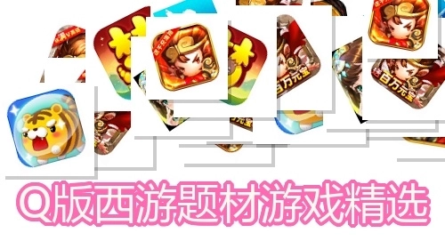 Q版西游题材游戏精选