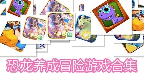 恐龙养成冒险游戏合集