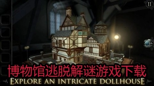 博物馆逃脱解谜游戏下载