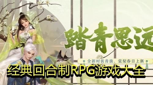 经典回合制RPG游戏大全