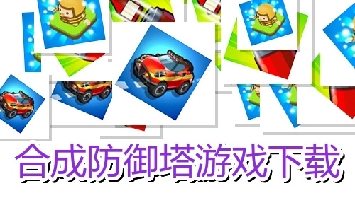 合成防御塔游戏下载