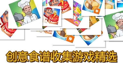 创意食谱收集游戏精选