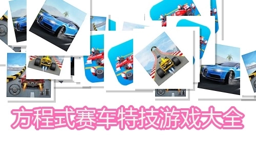 方程式赛车特技游戏大全