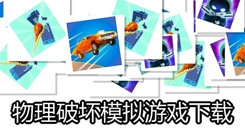物理破坏模拟游戏下载