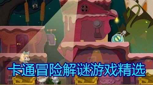 卡通冒险解谜游戏精选