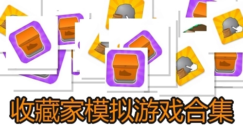 收藏家模拟游戏合集