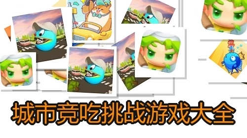 城市竞吃挑战游戏大全