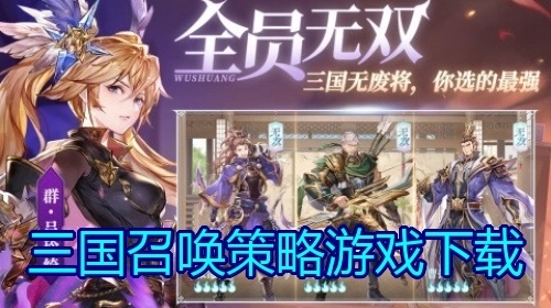 三国召唤策略游戏下载