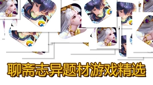 聊斋志异题材游戏精选