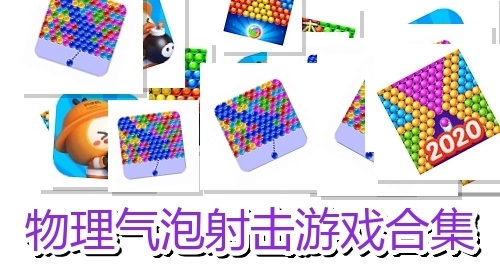 物理气泡射击游戏合集