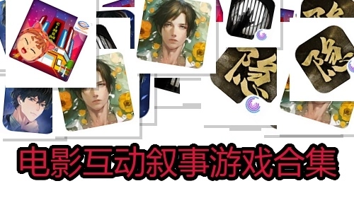 电影互动叙事游戏合集
