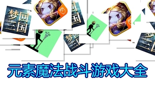 元素魔法战斗游戏大全