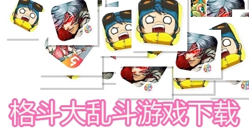 格斗大乱斗游戏下载