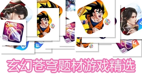 玄幻苍穹题材游戏精选