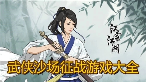 武侠沙场征战游戏大全